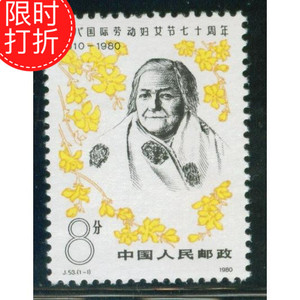 打折J53蔡特金邮票套票全新全品相原胶中国邮