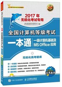 包邮未来教育2017全国计算机等级考试 计算机