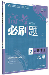 016高考必刷题地理2 人文地理(可搭北斗区域地
