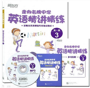 走向名牌中学:英语精讲精练(第一册)3优惠价26