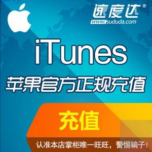 桦速中国区账号充值apple id苹果IOS 500元 留