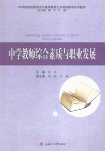 正版包邮 中学教师综合素质与职业发展 教师职