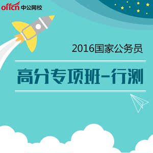 中公网校2016国考高分专项行测课程培训2016