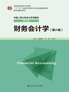 WS现货正版\/财务会计学(第八版)(十二五规划