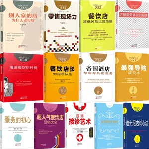 服务的细节系列丛书13册 别人家的店为什么卖