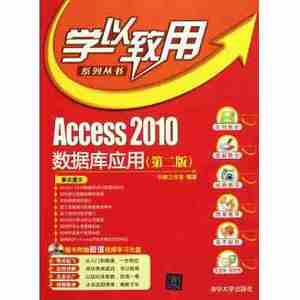正版 Access2010数据库应用(第2版) 学以致用