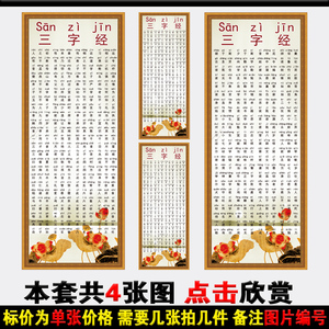 三字经全文注拼音 班级文化展板海报挂图 教室