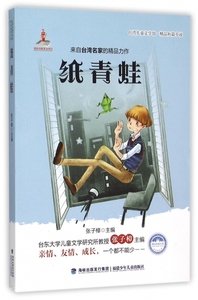 纸青蛙 台湾儿童文学馆·精品短篇小说 儿童书