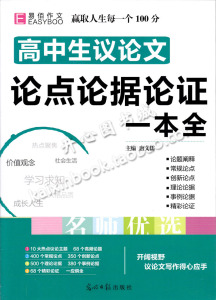 包邮\/易佰作文2016高中生议论文论点论据论证