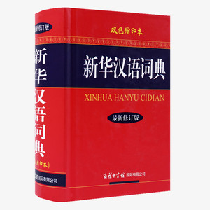 新华汉语词典(最新修订版.双色缩印版)现代汉语