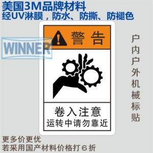 超值新款特价3M标识贴纸机械设备安全牌当心