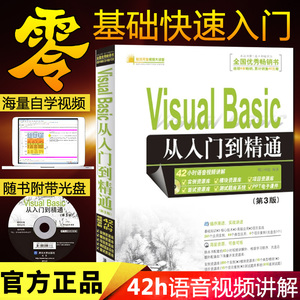 Visual Basic从入门到精通 附光盘第3版 VB编程