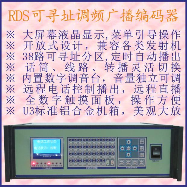 RDS可寻址调频广播编码器 分区寻址控制 同步