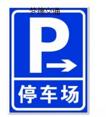 停车场标志牌出口标志牌 铝板标志牌 反光膜标