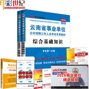 中公教育2016年云南省事业单位考试用书2本综