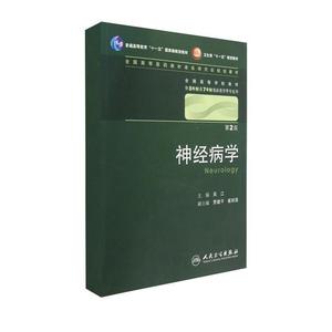 神经病学(第2版) 吴江 医学 教材教辅 新华书店