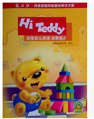 洪恩幼教 Hi Teddy洪恩幼儿英语 升级版 小小班