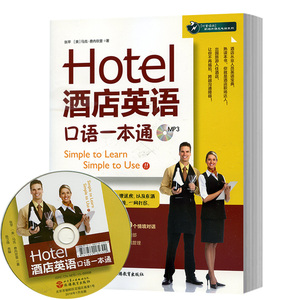 正版 Hotel酒店英语口语一本通 附光盘 星级饭店