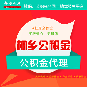 嘉兴桐乡公积金社保挂靠代缴补缴代理邦芒人力