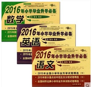 2016年小学毕业升学必备语文 数学 英语 共3册