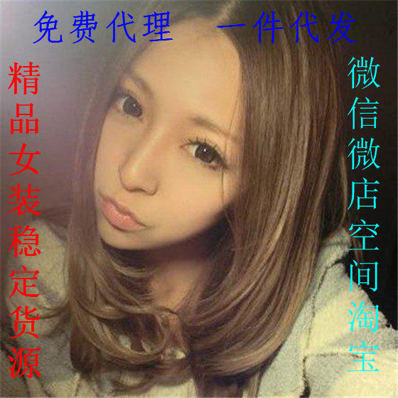 微信<em>女装</em> <em>欧洲站</em>女服装代销<em>货源一件代发</em>微信