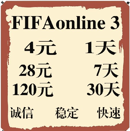FIFA online3代踢51场联赛 升级等级 全区手工