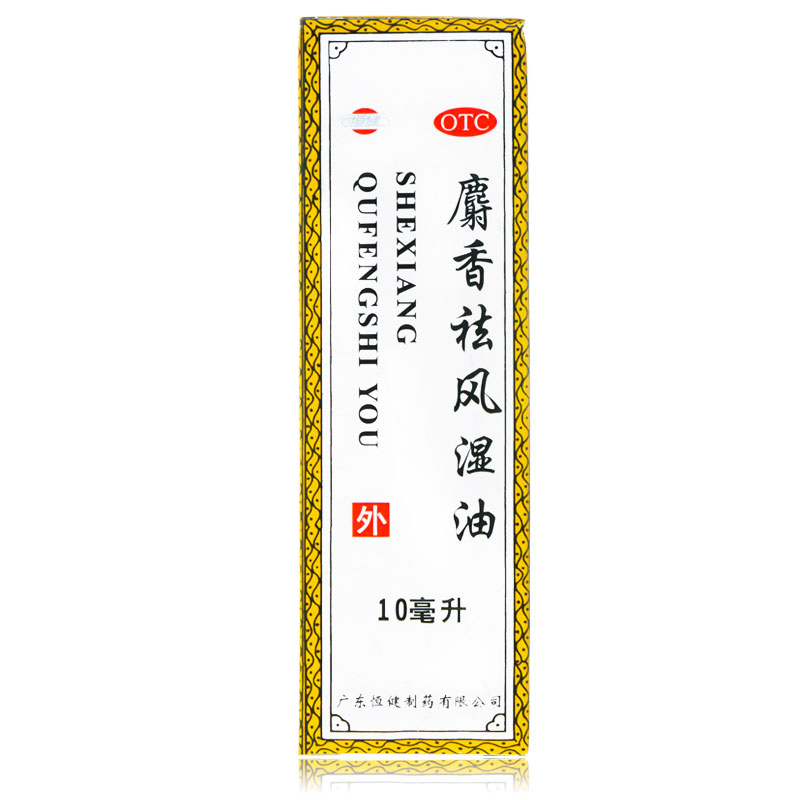 恒健 麝香祛风湿油 10ml 活血散瘀 消肿止痛 蚊