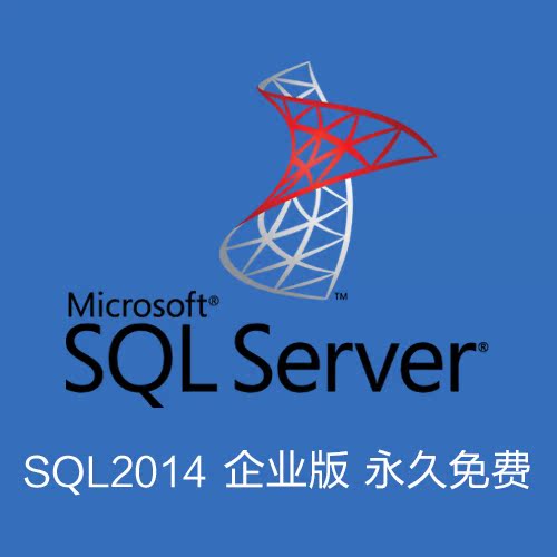 sql server 2014 数据库 企业版 开发版 32位 64