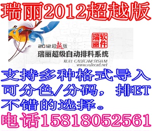 排料2012超级瑞丽超越版瑞丽2012CAD超排cad软件许可错误出现怎么办图片