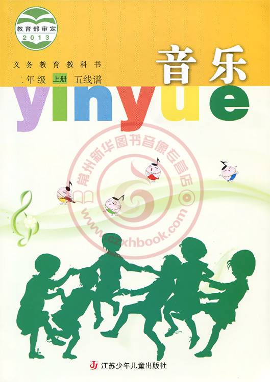 音乐 二年级2年级上册 小学课本 教材 五线谱版