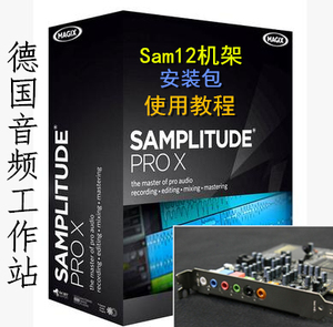 德国sam12机架 录音录歌+视频教程+后期混音