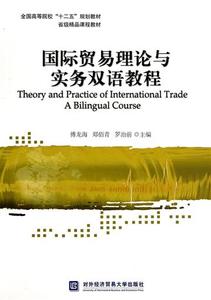 国际贸易理论与实务双语教程(全国高等院校十