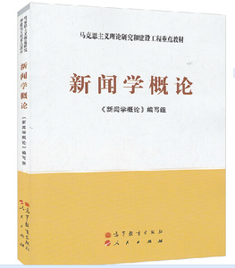 正版新书 新闻学概论 《新闻学概论》编写组 高