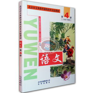 北京市义务教育课程改革实验教材 语文 第4册