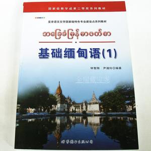 缅语学习翻译用书 基础缅甸语(1) 附MP3光盘优