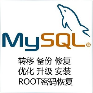 MySQL故障处理 转移 主从 集群 备份 修复 优化