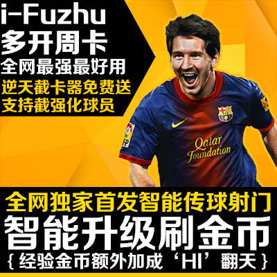 iFuzhu FIFA online3辅助插件脚本全天升级赚金