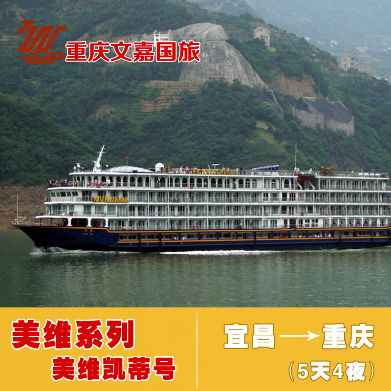 到重庆长江三峡旅游船票美国维多利亚凯蒂号游