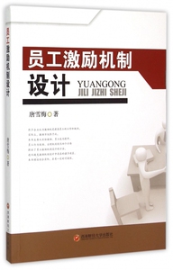 员工激励机制设计 博库网优惠价63.4元,工激励
