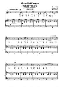 我要建一座王宫-声乐钢琴正谱五线谱伴奏可移