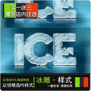 PS100- 3D冰雕质感材质效果文字字体图形PS