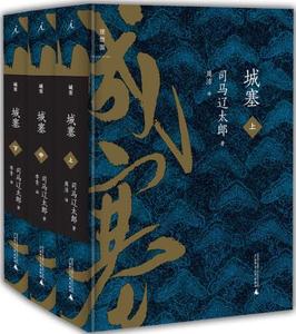 城塞,(日)司马辽太郎,广西师范大学出版社正版