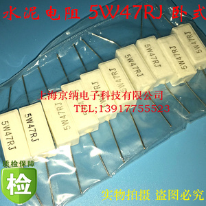 京纳 卧式水泥电阻 5W47RJ 5W47欧 5% 全新