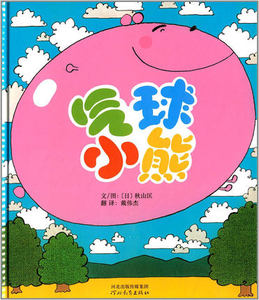 启发精选世界优秀绘本 气球小熊(精)宝宝少儿幼儿童绘本图书0-3-4-5-6-7岁绘本故事书经典版 儿童书籍读物优惠价31.8元,儿童书籍读物精心为您挑选-麦尔网购导航-网购宝