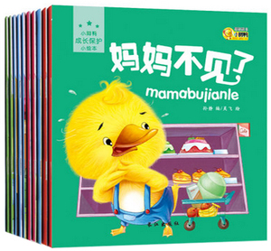 包邮共10册 宝宝成长保护小绘本 儿童安全意识