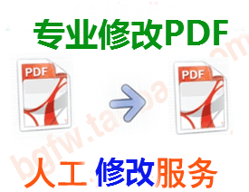 专业PDF文件修改服务,PDF添加删除文字,PD