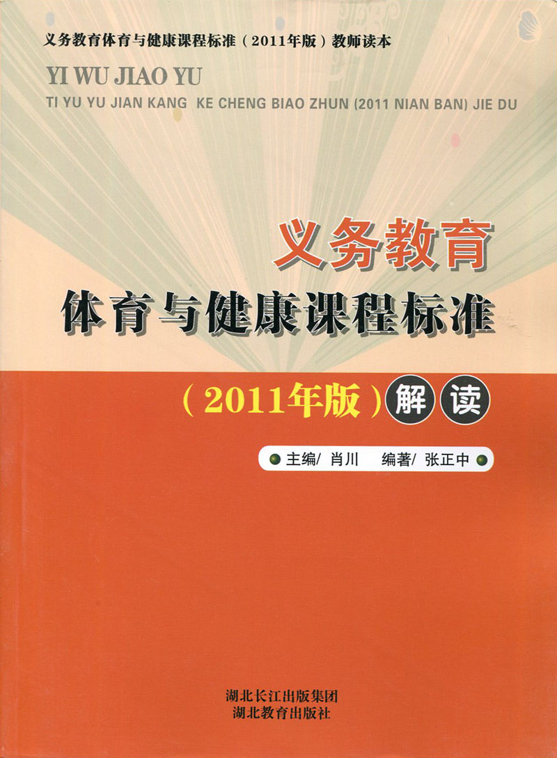 义务教育 体育与健康课程标准(2011年版)解读