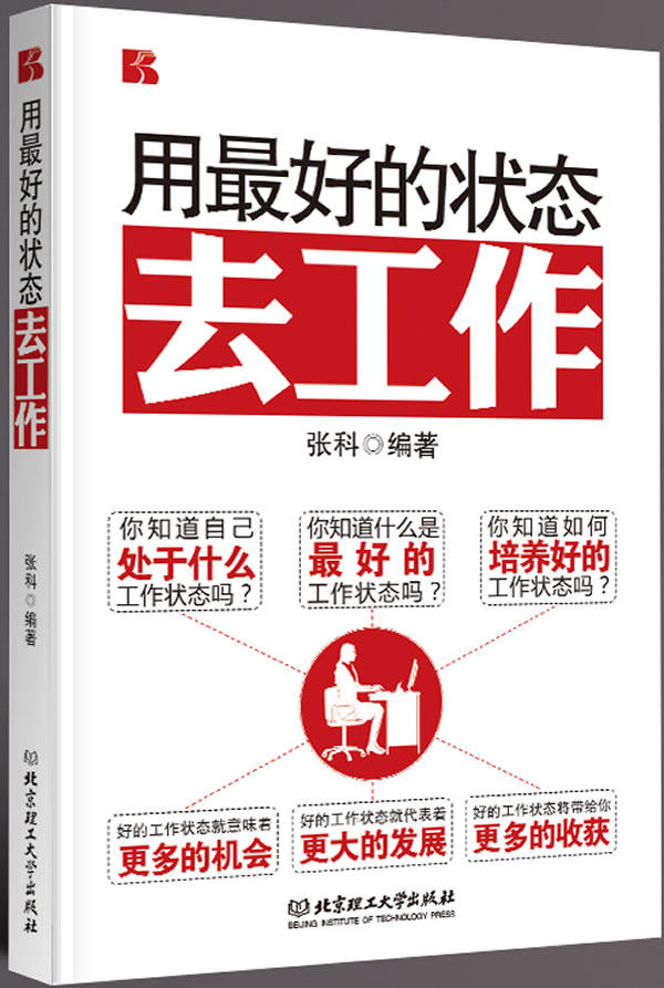 用最好的状态去工作