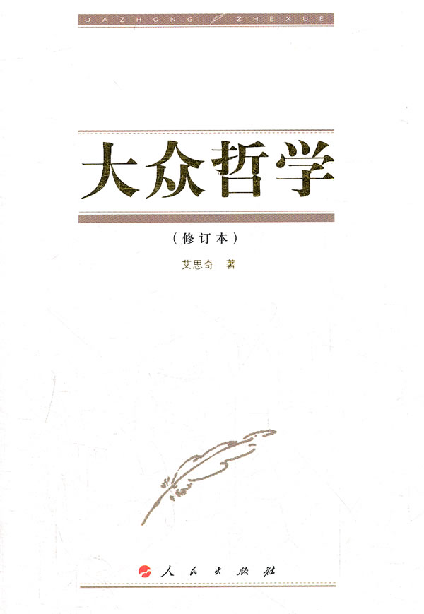 大众哲学(修订本)