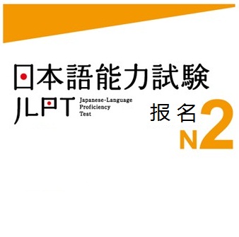 2014年12月 日本语能力测试\/日语等级考试代报